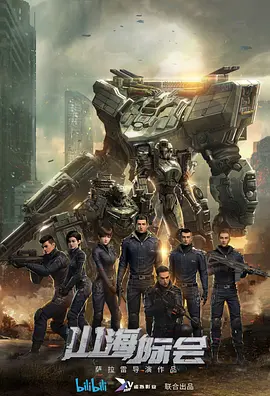 《山海际会》全集免费高清动漫无广告在线播放|中国动漫,动画·中国大陆·2023