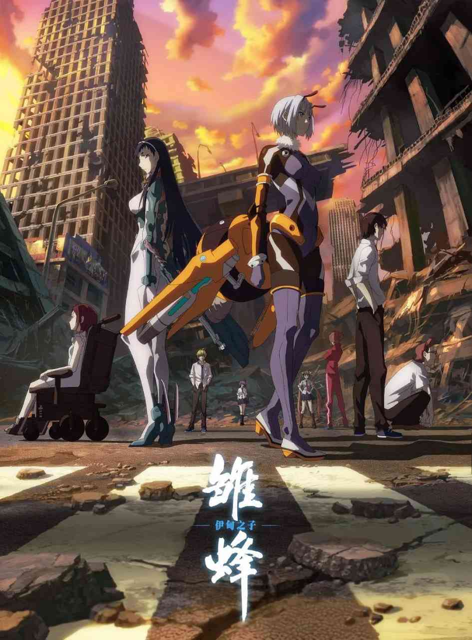 《雏蜂 伊甸之子》全集免费高清动漫无广告在线播放|动作,科幻,动画·中国大陆·2020