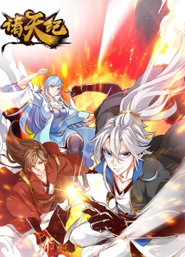 《诸天纪 动态漫画》全集免费高清动漫无广告在线播放|中国动漫·中国大陆·2022