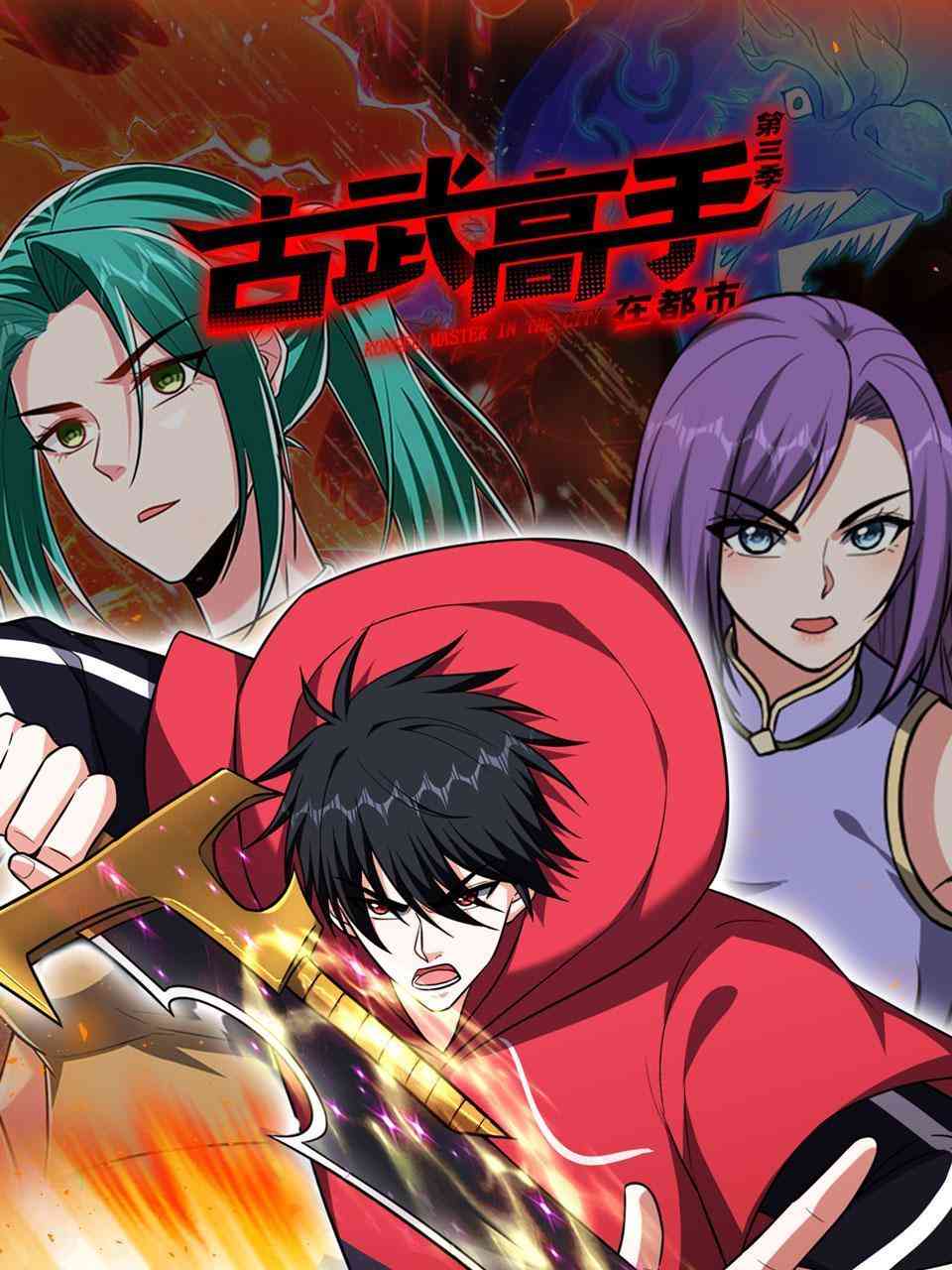《古武高手在都市 第三季》全集免费高清动漫无广告在线播放|中国动漫,动漫·大陆·2023