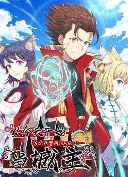 《从今天开始当城主 动态漫画第一季》全集免费高清动漫无广告在线播放|中国动漫,动画·大陆·2022