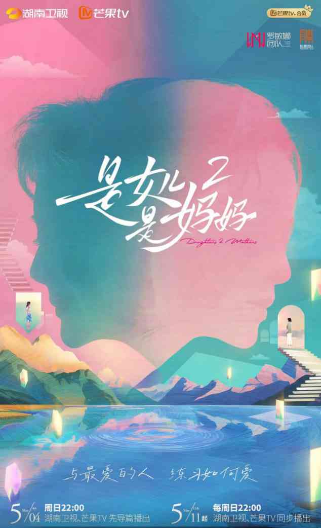 《是女儿是妈妈 第二季》全集免费高清综艺无广告在线播放|真人秀·中国大陆·2025