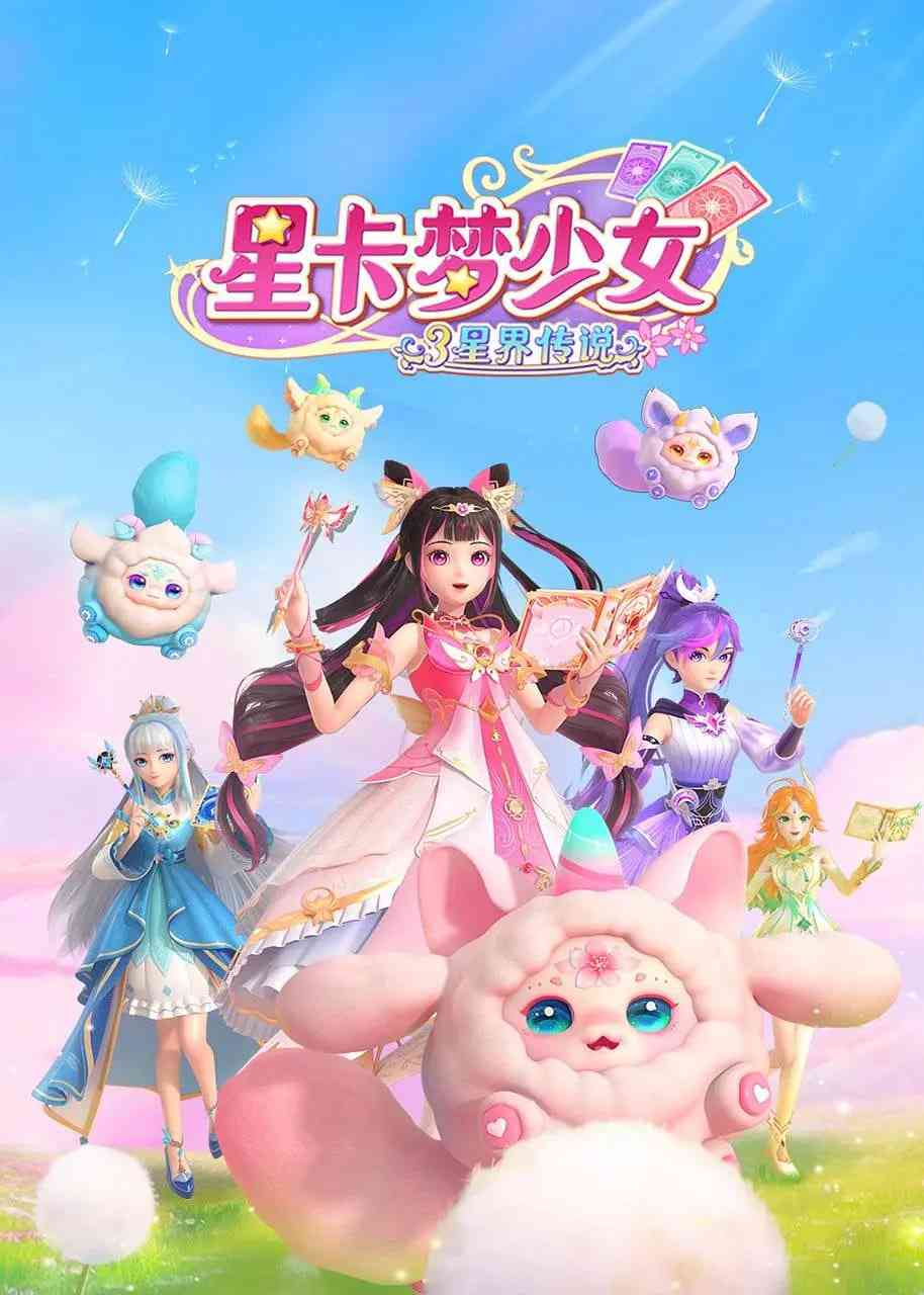 《星卡梦少女3星界传说》全集免费高清动漫无广告在线播放|动画,儿童·中国大陆·2025