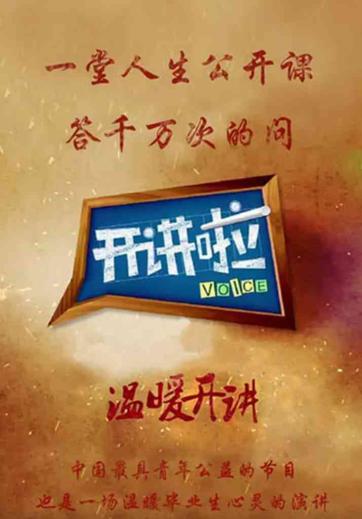 《开讲啦》全集免费高清综艺无广告在线播放|脱口秀·中国大陆·2012