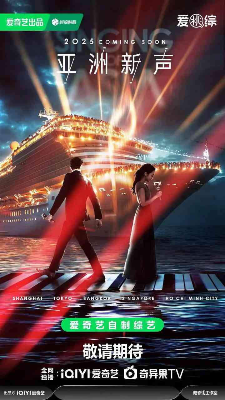 《亚洲新声》全集免费高清综艺无广告在线播放|音乐,真人秀·中国大陆·2025