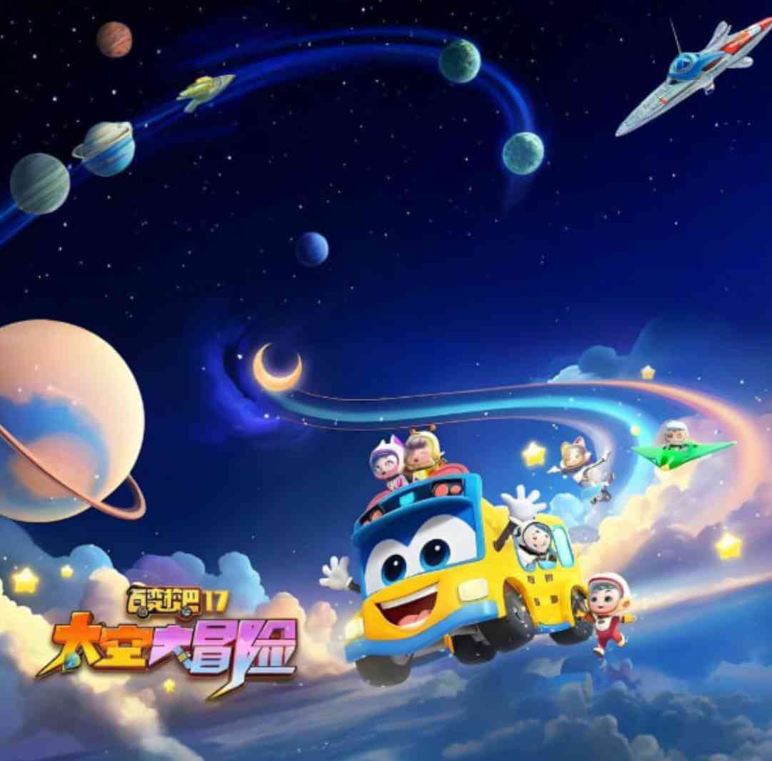 《百变校巴 第十七季 太空大冒险》全集免费高清动漫无广告在线播放|动画·中国大陆·2025