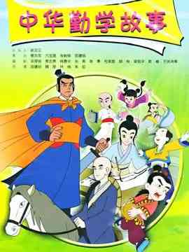 《中华勤学故事》全集免费高清动漫无广告在线播放|动画,儿童,传记,历史·中国大陆·2004