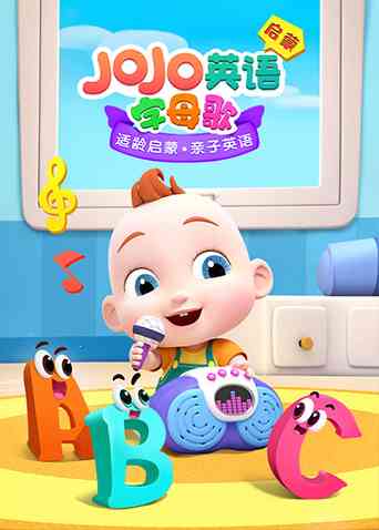 《JoJo英语启蒙 字母歌》全集免费高清综艺无广告在线播放|综艺·大陆·2022