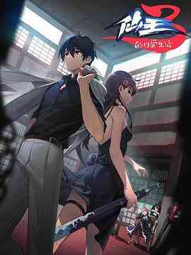 《仙王的日常生活 第三季》全集免费高清动漫无广告在线播放|中国动漫·中国大陆·2022