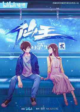 《仙王的日常生活 第二季》全集免费高清动漫无广告在线播放|中国动漫·中国大陆·2021