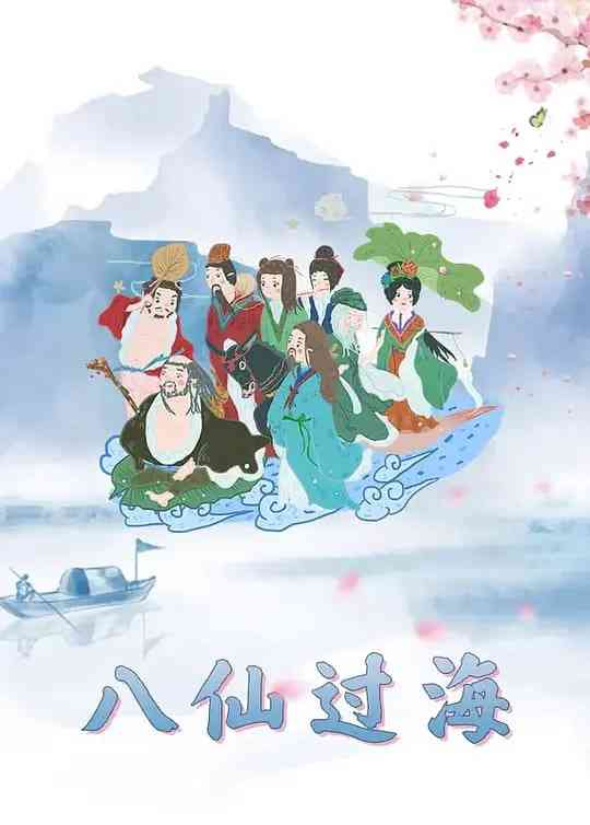 《八仙过海》全集免费高清动漫无广告在线播放|动画·中国大陆·1997