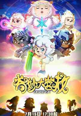 《喜羊羊与灰太狼之奇妙大营救》全集免费高清动漫无广告在线播放|中国动漫,喜剧,动画,儿童,奇幻,冒险·中国大陆·2022