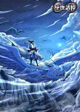 《绝世武神 第七季》全集免费高清动漫无广告在线播放|中国动漫·中国大陆·2024