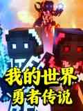 《我的世界：勇者传说》全集免费高清动漫无广告在线播放|中国动漫·中国大陆·2024