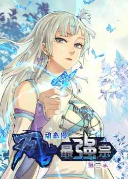 《万古最强宗 第二季·动态漫》全集免费高清动漫无广告在线播放|中国动漫·中国大陆·2023