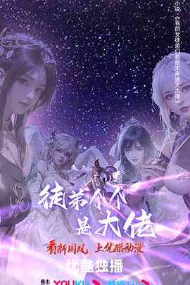 《徒弟个个是大佬 第四季》全集免费高清动漫无广告在线播放|动作,动画,奇幻,中国动漫·中国大陆·2023