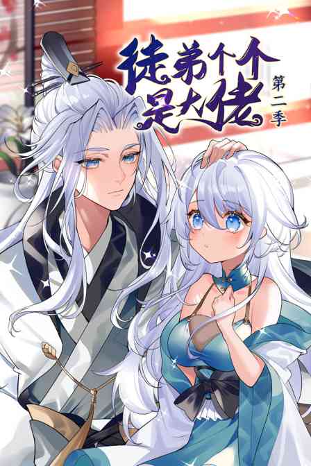 《徒弟个个是大佬 第二季》全集免费高清动漫无广告在线播放|中国动漫·大陆·2022