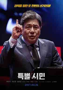 《特别市民》最新免费高清电影无广告在线播放|剧情·韩国·2016
