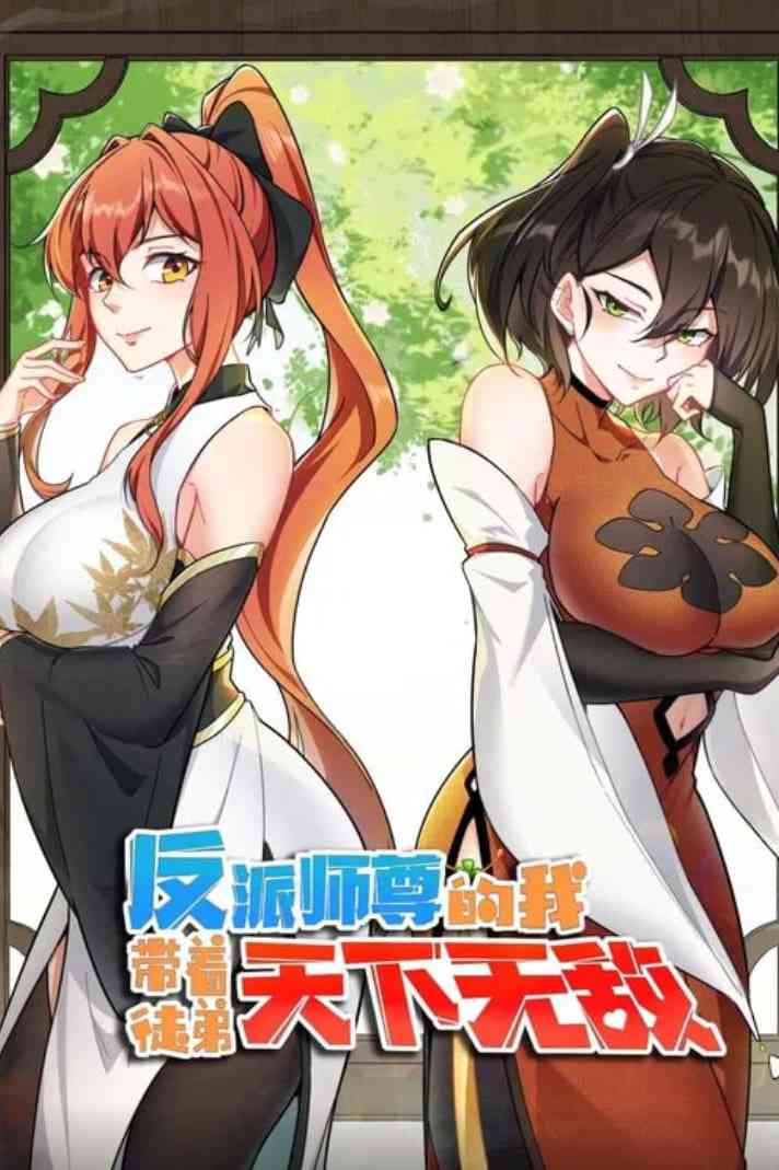 《反派师尊的我带着徒弟们天下无敌 动态漫画》全集免费高清动漫无广告在线播放|动画·中国大陆·2025