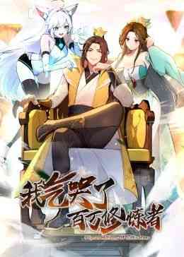 《我气哭了百万修炼者·动态漫画》全集免费高清动漫无广告在线播放|中国动漫·中国大陆·2024