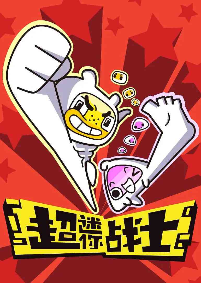 《超迷你战士 第一季》全集免费高清动漫无广告在线播放|喜剧,科幻,动画,儿童,冒险·中国大陆·2017