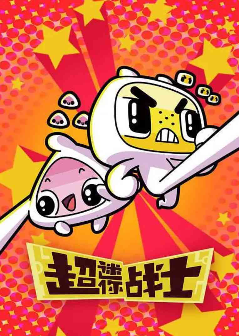 《超迷你战士 第二季》全集免费高清动漫无广告在线播放|动作,科幻,动画,冒险·中国大陆·2019