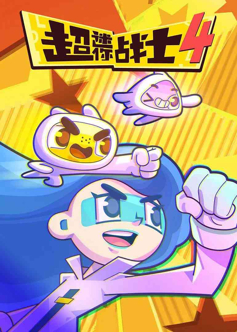 《超迷你战士 第四季》全集免费高清动漫无广告在线播放|喜剧,科幻,动画,儿童,冒险·中国大陆·2020