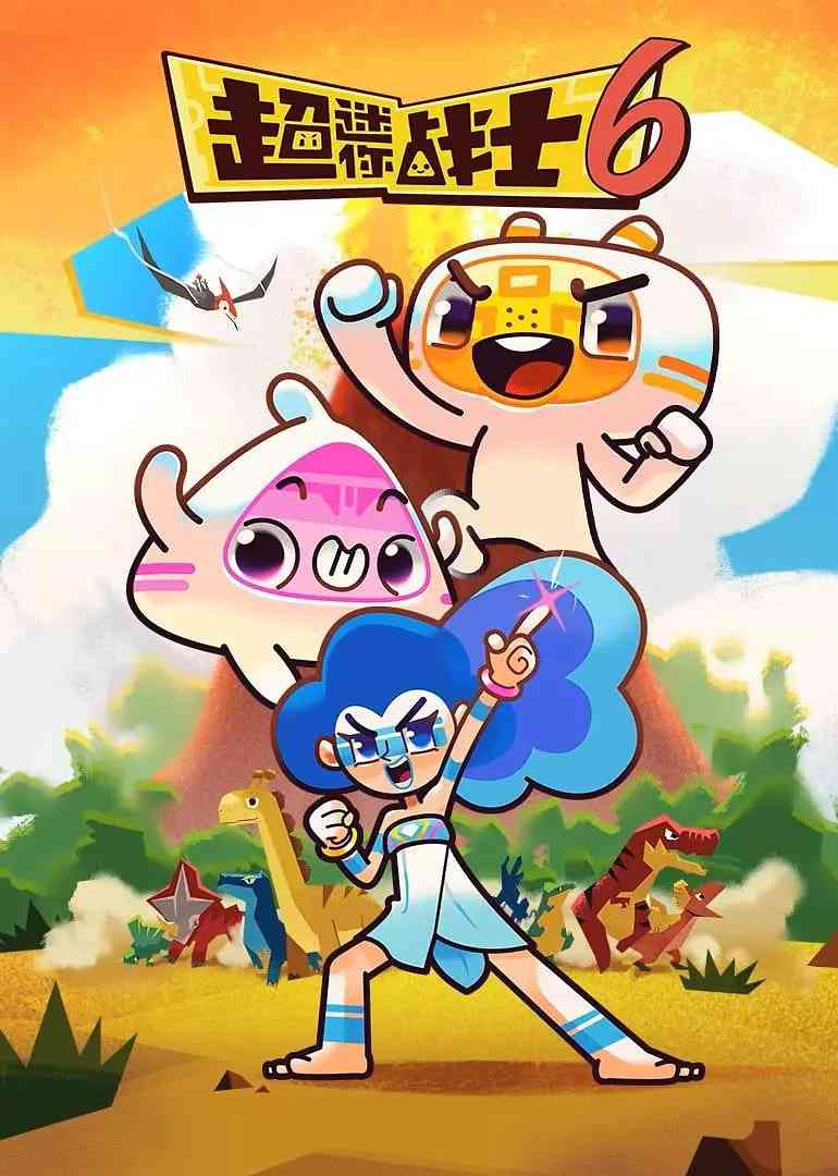 《超迷你战士 第六季》全集免费高清动漫无广告在线播放|动画·中国大陆·2022