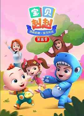 《宝贝赳赳 第五季》全集免费高清动漫无广告在线播放|动画,儿童·中国大陆·2022