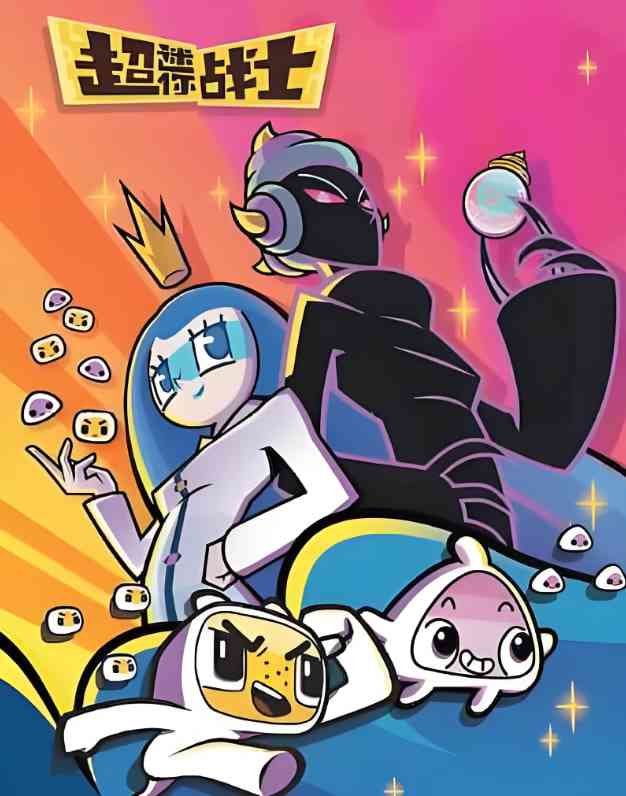 《超迷你战士 第五季》全集免费高清动漫无广告在线播放|喜剧,科幻,动画,儿童,冒险·中国大陆·2021