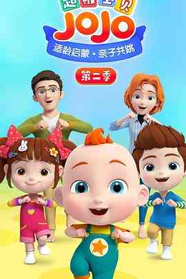 《超级宝贝JOJO 第二季》全集免费高清动漫无广告在线播放|中国动漫·中国大陆·2021