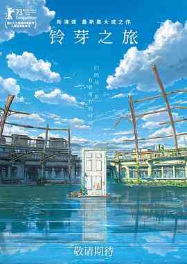 《铃芽之旅》最新免费高清电影无广告在线播放|爱情, 动画, 奇幻·日本·2022