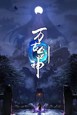 《万古剑神》全集免费高清动漫无广告在线播放|动画,奇幻·中国大陆·2022