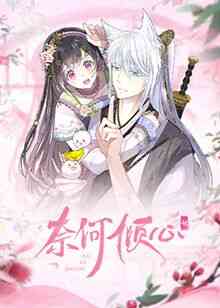 《奈何倾心》全集免费高清动漫无广告在线播放|中国动漫·大陆·2022