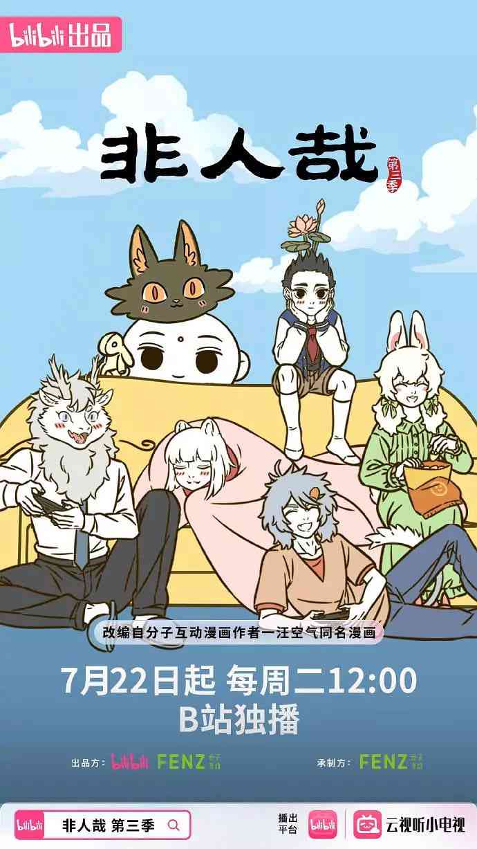 《非人哉 第三季》全集免费高清动漫无广告在线播放|动画·中国大陆·2025