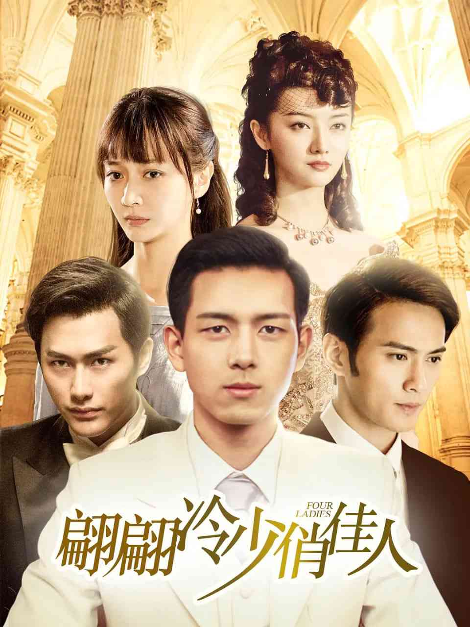 《翩翩冷少俏佳人》全集免费高清电视剧无广告在线播放|剧情,爱情·中国大陆·2016