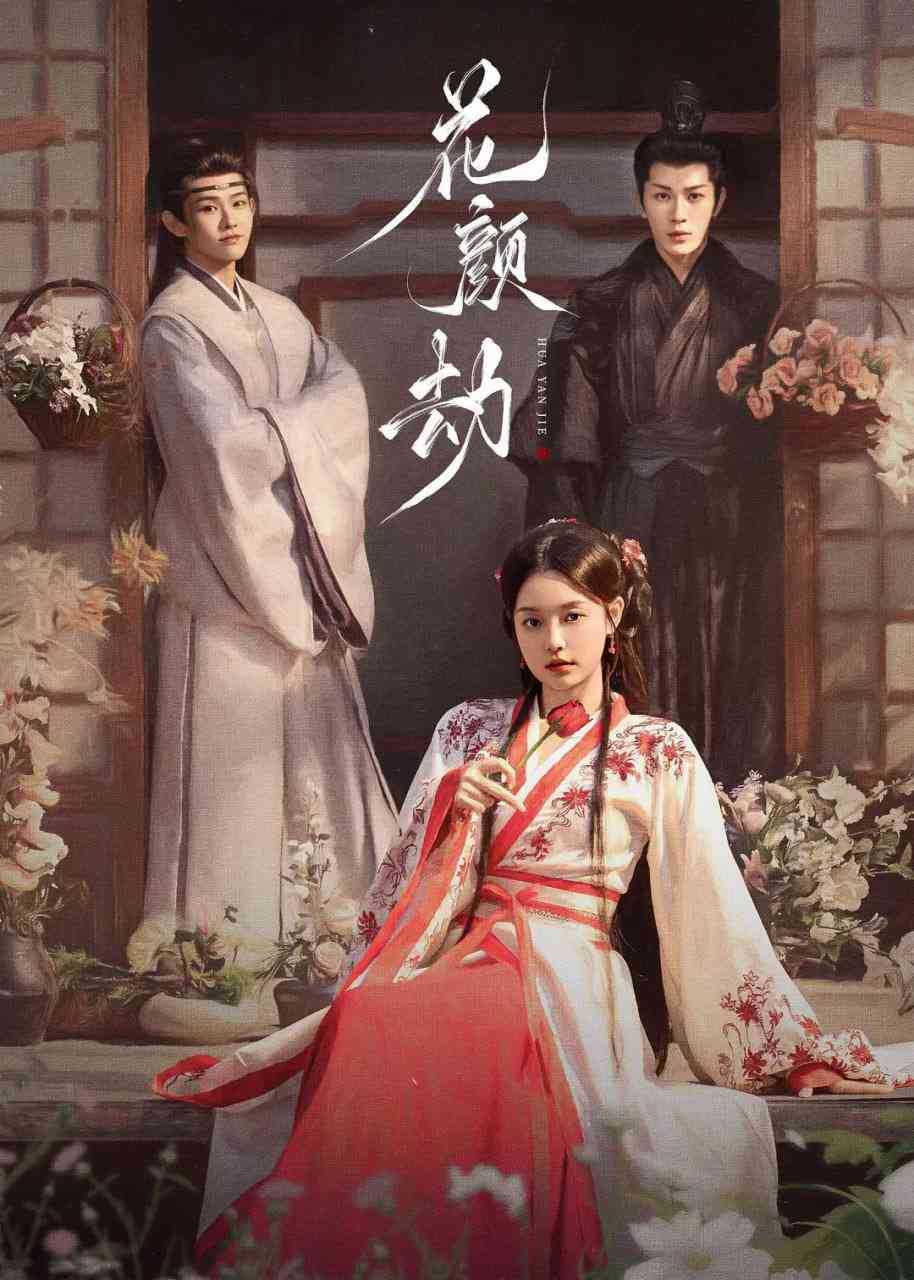 《花颜节》全集免费高清电视剧无广告在线播放|剧情,短片,古装·中国大陆·2024