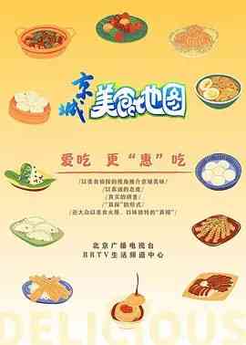 《京城美食地图》全集免费高清综艺无广告在线播放|纪录片·中国大陆·2020