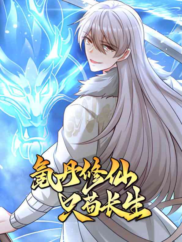 《氪丹修仙只苟生长》全集免费高清动漫无广告在线播放|动画·中国大陆·2025