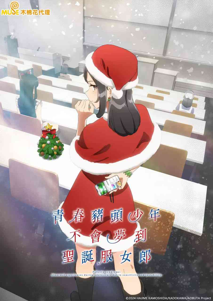 《青春猪头少年不会梦到圣诞服女郎》全集免费高清动漫无广告在线播放|剧情,爱情,动画·日本·2025