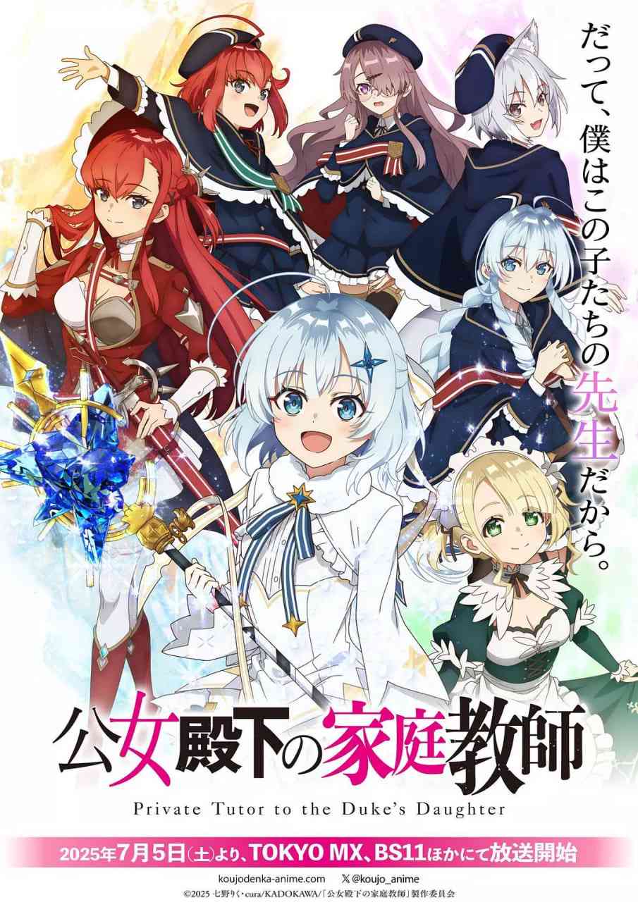 《公爵千金的家庭教师》全集免费高清动漫无广告在线播放|动画·日本·2025