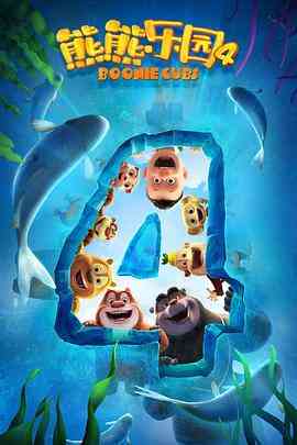 《熊熊乐园 第四季》全集免费高清动漫无广告在线播放|动画,儿童,中国动漫·中国大陆·2021