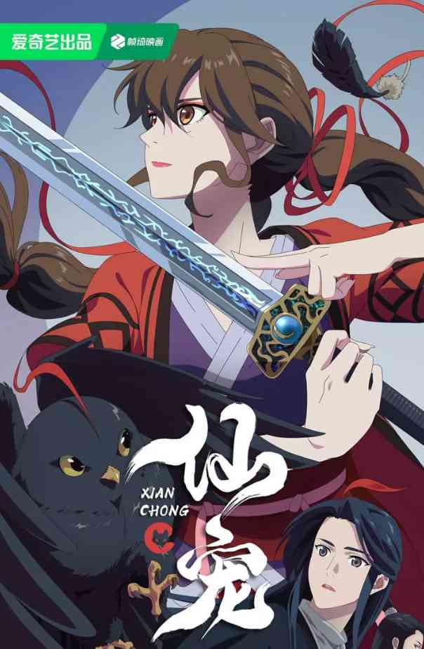 《仙宠》全集免费高清动漫无广告在线播放|剧情,喜剧,动画,奇幻·中国大陆·2025