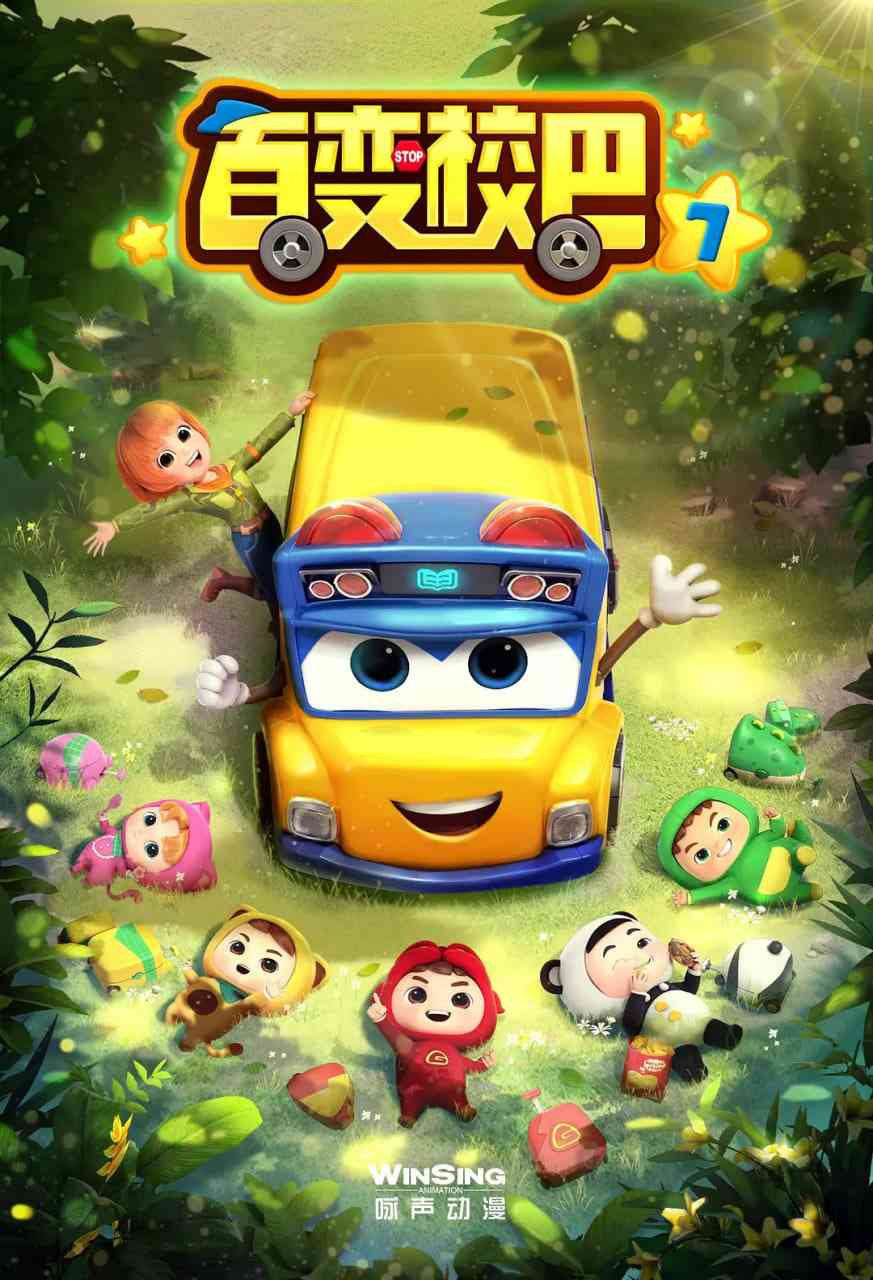 《百变校巴 第七季》全集免费高清动漫无广告在线播放|动画·中国大陆·2021