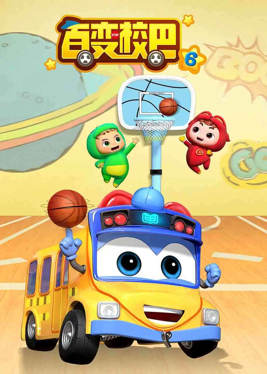 《百变校巴 第六季》全集免费高清动漫无广告在线播放|动画,儿童·中国大陆·2020