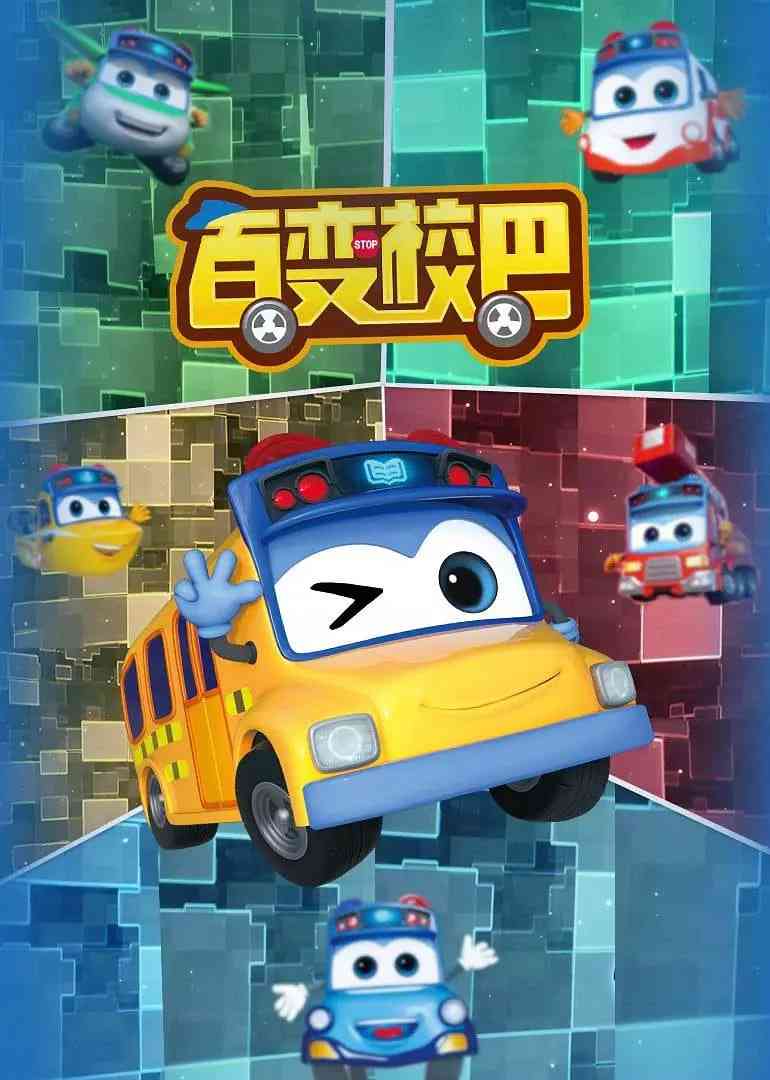 《百变校巴 第一季》全集免费高清动漫无广告在线播放|动画,儿童·中国大陆·2019