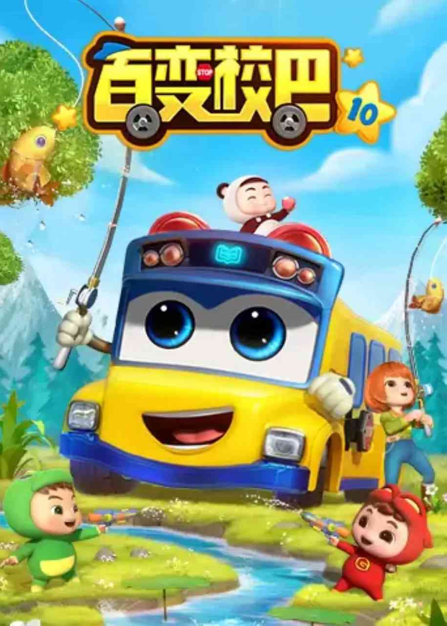 《百变校巴 第十季》全集免费高清动漫无广告在线播放|动画,儿童·中国大陆·2022