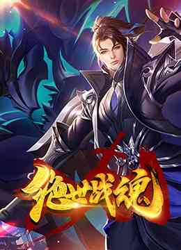 《绝世战魂 漫画版》全集免费高清动漫无广告在线播放|其它,动漫,中国动漫·大陆·2021