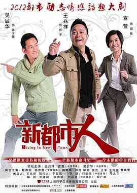 《新都市人》全集免费高清电视剧无广告在线播放|剧情,爱情·中国大陆·2012