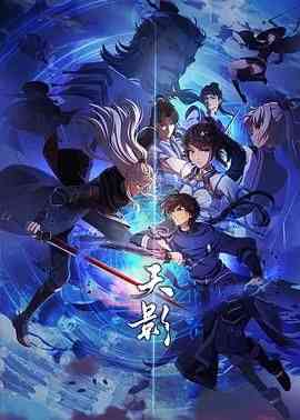 《天影》全集免费高清动漫无广告在线播放|动作,动画,奇幻,冒险,中国动漫·中国大陆·2024